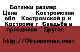 Ботинки размер 35 › Цена ­ 350 - Костромская обл., Костромской р-н, Кострома г. Свадьба и праздники » Другое   